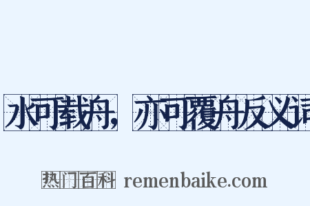 水可载舟，亦可覆舟反义词是什么意思的图片